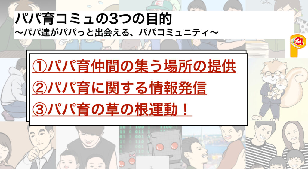 パパ育コミュ 育児に励むパパ達が集う場所 現在約100名参加中 パパ育コミュ